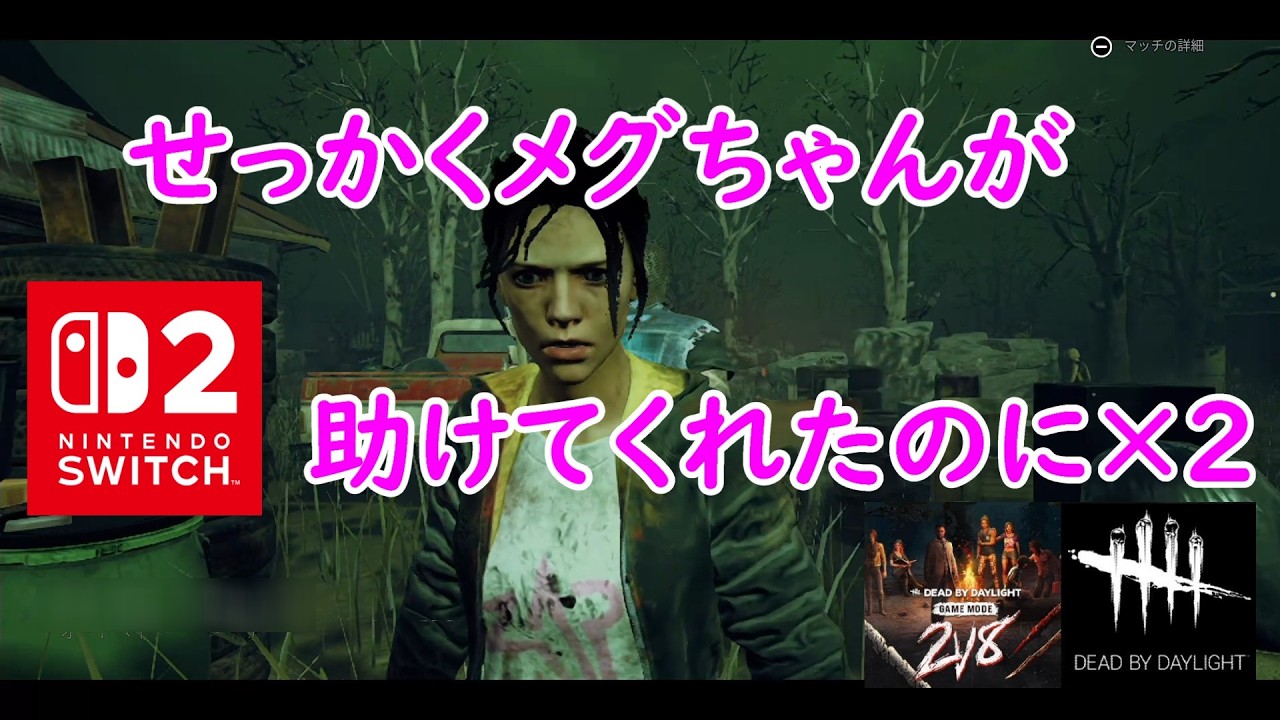 【DbD】せっかくメグちゃんが助けてくれたのに×２【Dead by Daylight 】【switch2】＃1845