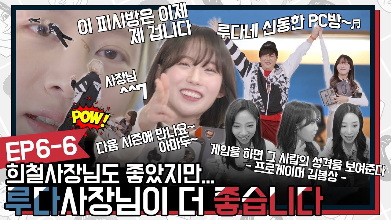 떡튀순에 무너지는 희철과 조현! 왜 괴롭히고 그러냐! 희철 사장님도 좋지만.. 루다 사장님은 더 좋습니다🎉 다음 시즌은 과연?!! | 레전드 클럽 Ep 6-6 (APEX 레전드)