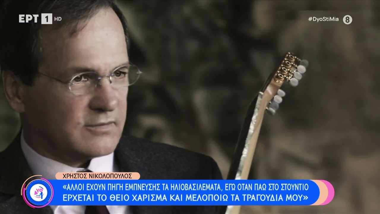 Χρήστος Νικολόπουλος:«Σήμερα δεν υπάρχει δισκογραφία, δεν επενδύουν σε νέους καλλιτέχνες»| 18/6 |ΕΡΤ