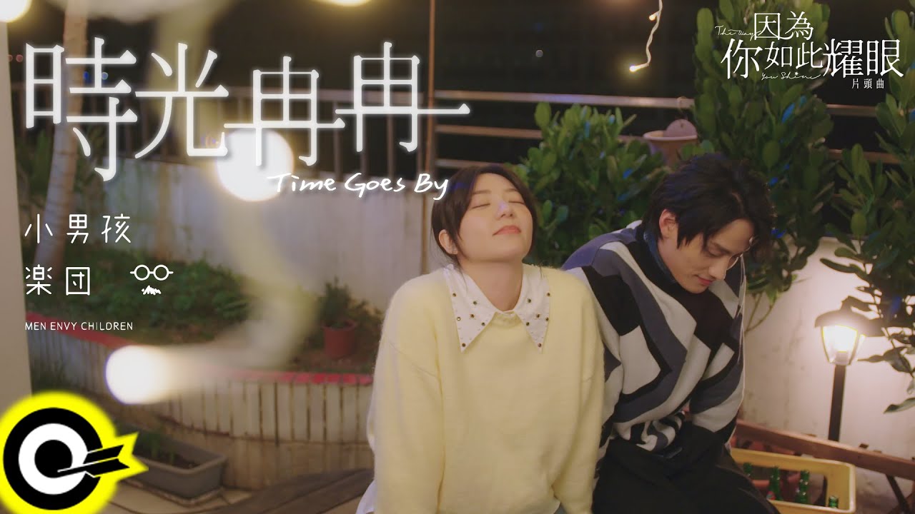 小男孩樂團 Men Envy Children【時光冉冉 Time Goes By】W劇場『因為你如此耀眼』片頭曲 Official Music Video