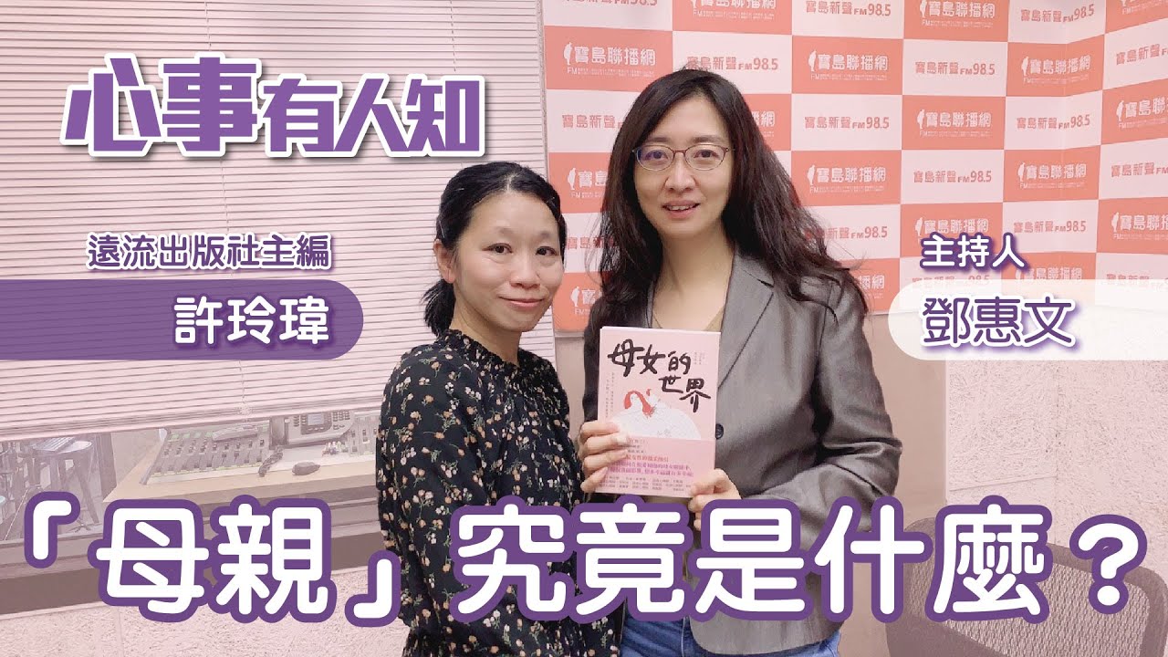 「母親」究竟是什麼？ - 鄧惠文 專訪 許玲瑋 遠流出版社主編 -【心事有人知】20230327