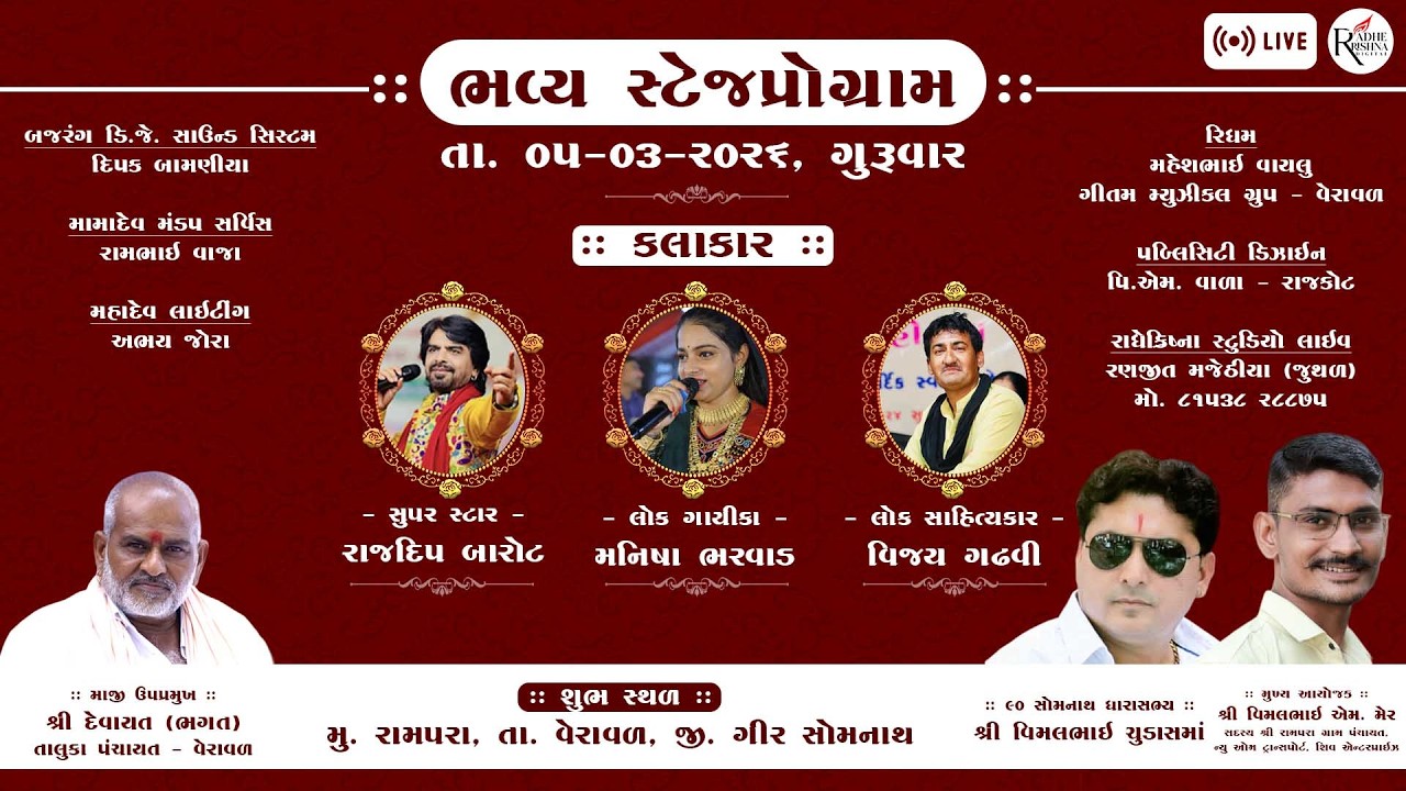 શ્રી સમસ્ત રામપરા ગામ આયોજિત ભવ્ય સ્ટેજ પ્રોગ્રામ 2026