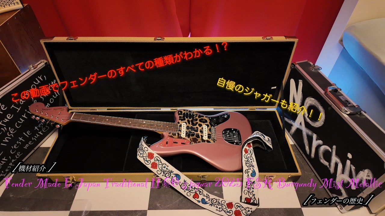 [機材紹介]Fender Made In Japan TraditionalⅡ60`s jaguar 2025 FSR Burgundy Mist Metallic[フェンダーの歴史]