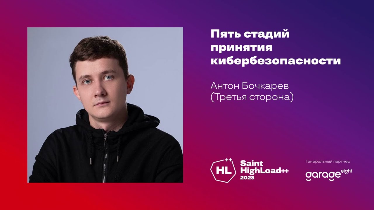 Пять стадий принятия кибербезопасности / Антон Бочкарев (Третья сторона)