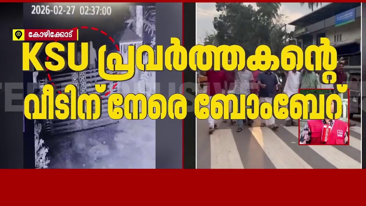 KSU പ്രവര്‍ത്തകന്റെ വീടിന് നേരെ ബോംബേറ്| KSU