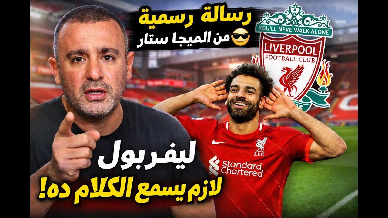 🔥 لما السقا الميجا ستار يبعت رسالة لليفربول عشان صلاح 😂