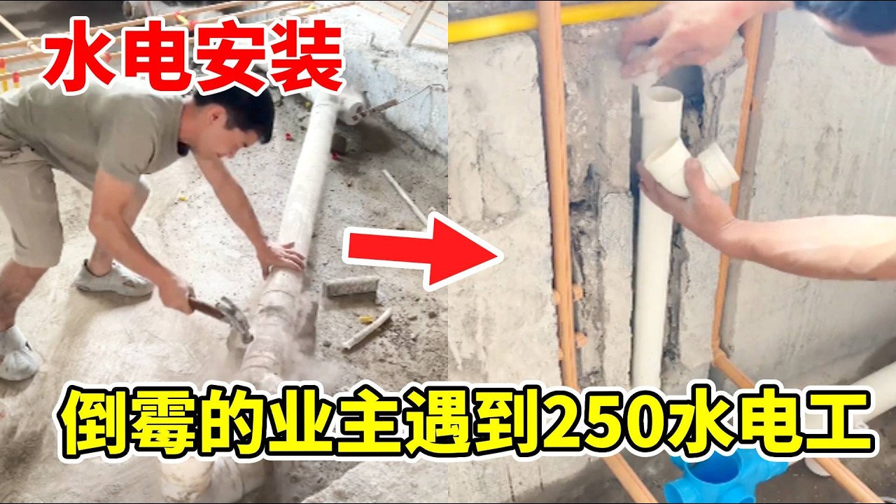 业主太倒霉了，十年前装修遇到技术极差的水电工，没想到十年后又遇到250水电工#制作过程 #diy #工人房 #卫生间架空工艺 #施工 #装修分享 #熱門 #家装水电