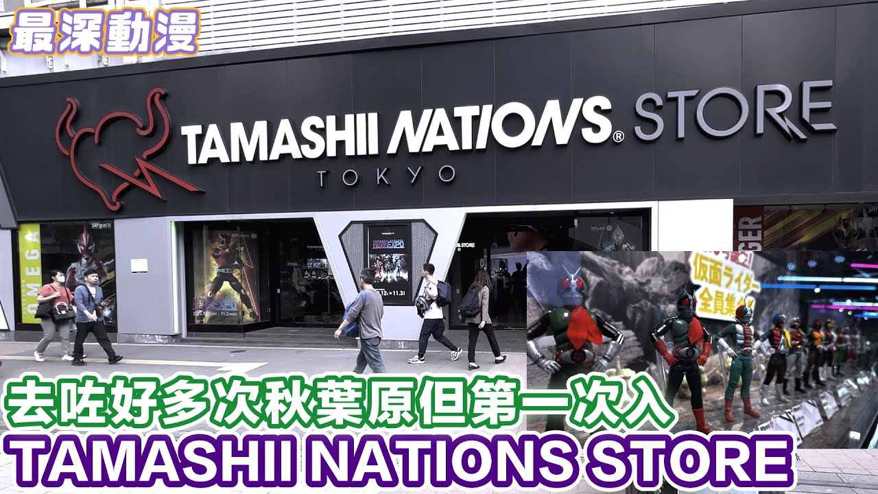 【秋葉原BANDAI模型店】除咗高達之外B財團原來仲有出咁多Figure TAMASHII NATIONS STORE TOKYO【最深動漫】