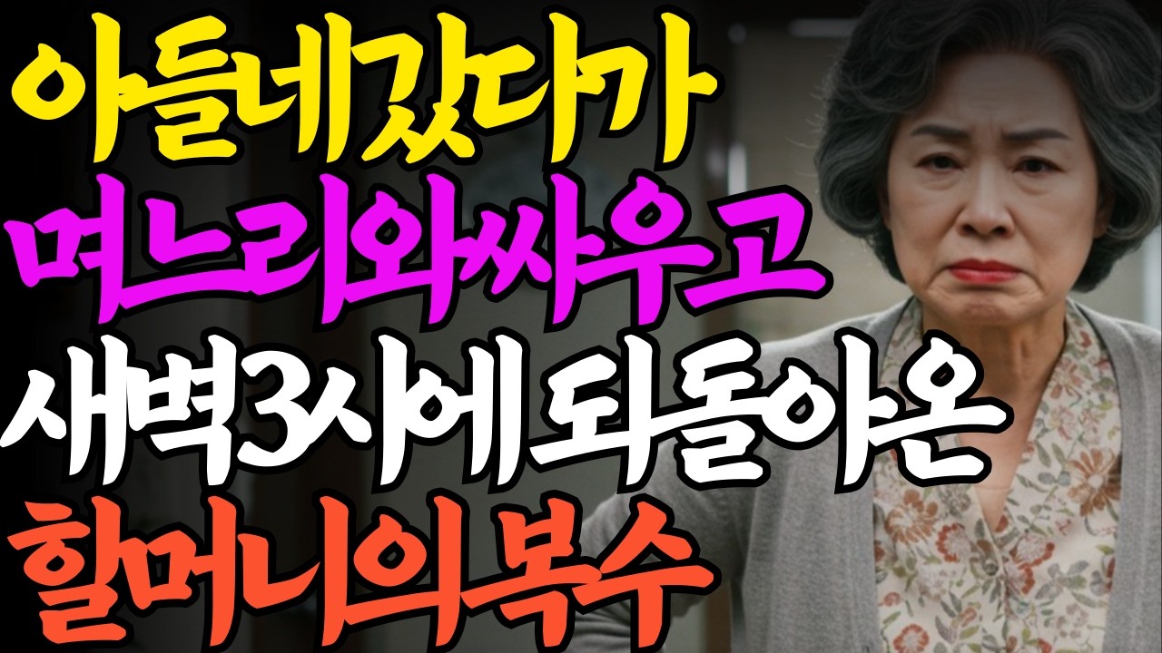“며느리에게 모욕당한 어머니”그날 새벽, 아들의 집에서 쫓겨났습니다 | 노후사연 | 오디오북|가족갈등| 부모자식갈등 | 노년영상 |노후준비 |노후생활 |인생사연|