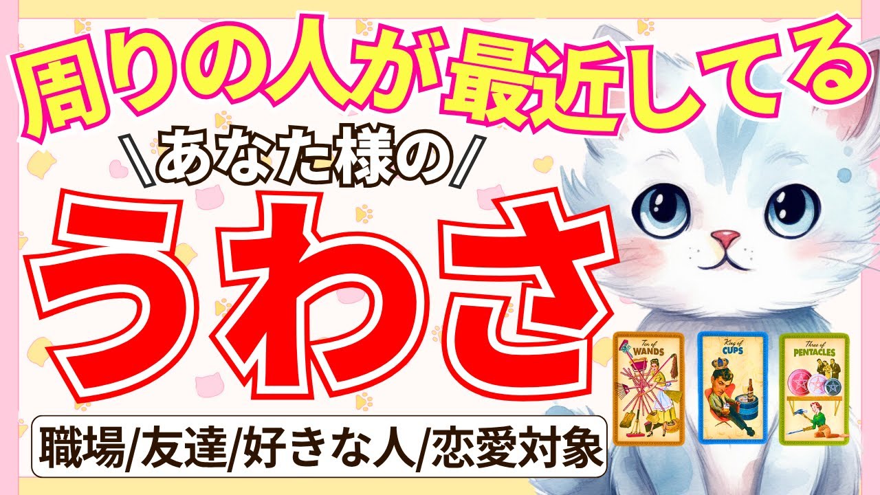 【美しい✨️/◯◯に誘いたい!?】周囲がしてるあなたの噂👂️職場、仕事、SNS、友達、好きな人、恋愛対象からなど（タロット占い）印象や評価なども!!