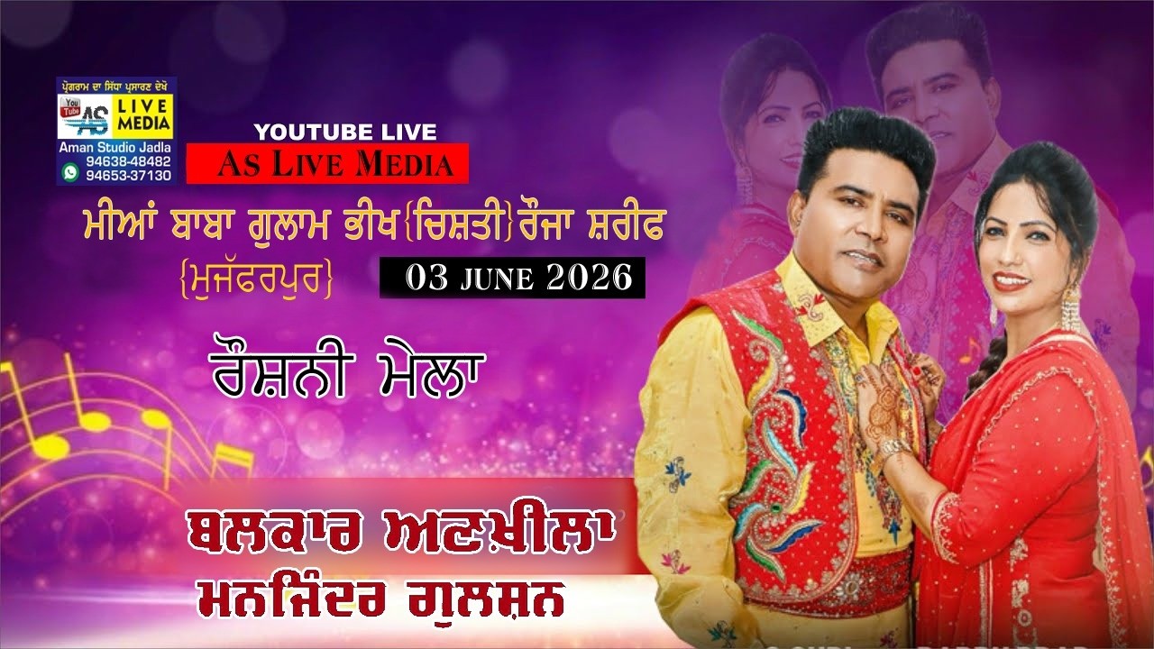 🔴Live Show 2026 || BALKAR ANKHILA  || At Muzaffarpur Mela 2026 || Aman Studio Jadla
