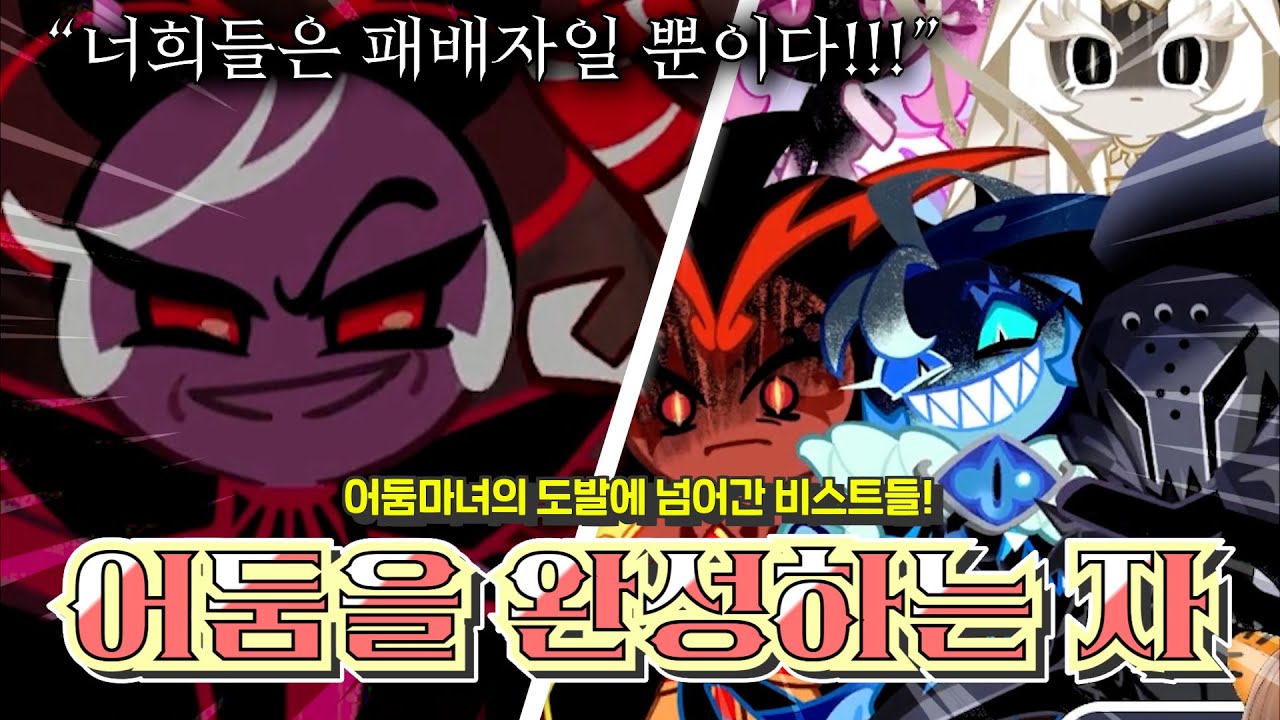 비스트를 도발하는 어둠마녀! 특별 스토리 