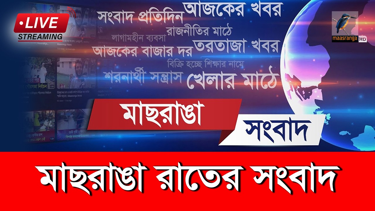 🔴 LIVE | মাছরাঙা রাতের সংবাদ | ১৯ মার্চ ২০২৬ | Maasranga Rater Songbad | Maasranga News 24/7