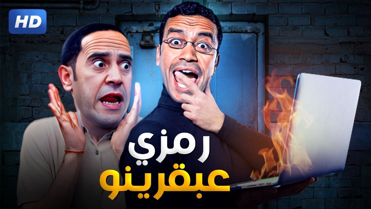 اللاب ده انا معرفوش يا دولا انا عارف التاني ابو سلك 😂🤣 مش هتبطل ضحك مع رمزي ودولا
