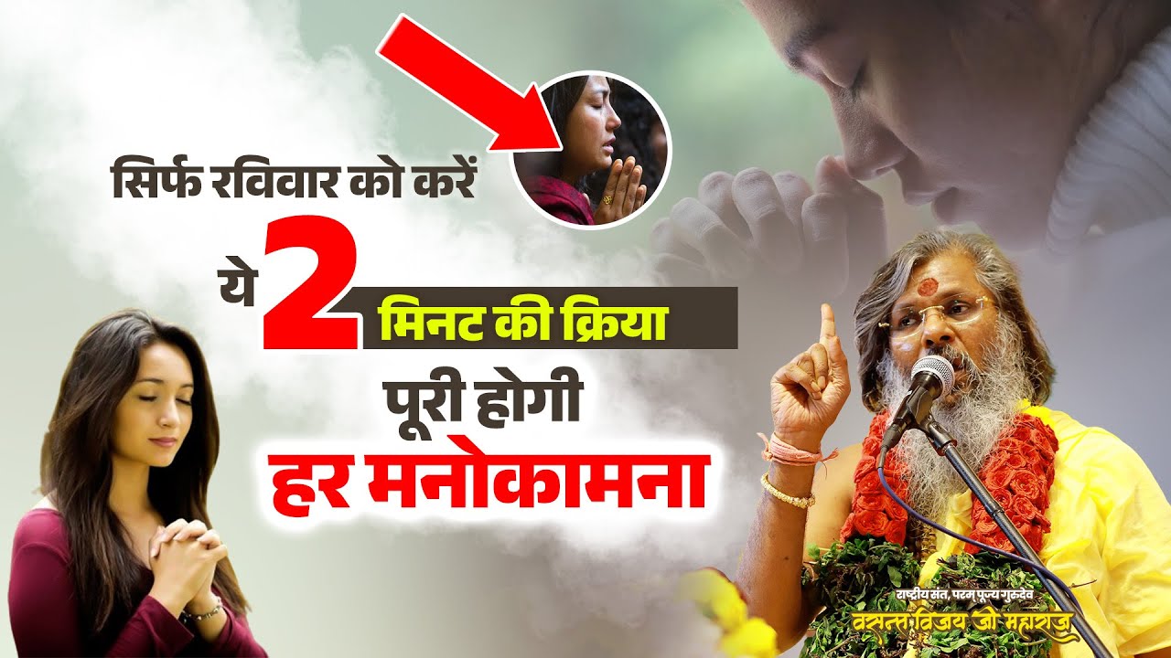 सिर्फ रविवार को करें यह 2 मिनट की क्रिया, पूरी होगी हर मनोकामना || Vasant Vijay ji Maharaj