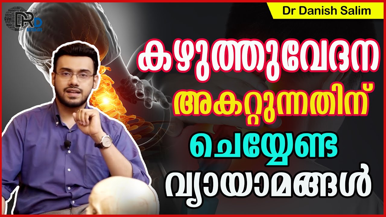 845: കഴുത്തുവേദന അകറ്റുന്നതിന് ചെയ്യേണ്ട വ്യായാമങ്ങൾ | Neck pain Relieving Exercises