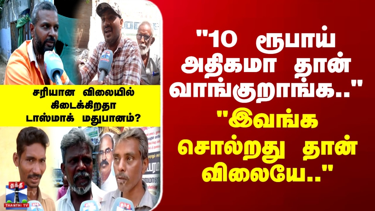 TASMAC | Wineshop | சரியான விலையில் கிடைக்கிறதா டாஸ்மாக் மதுபானம்?