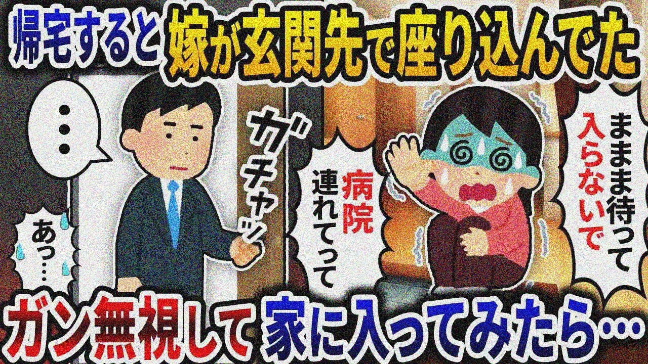 家に帰ると嫁が玄関で座り込み「体調めちゃ悪い」と訴え→ガン無視で中へ…【2ch修羅場スレ】【ゆっくり解説】