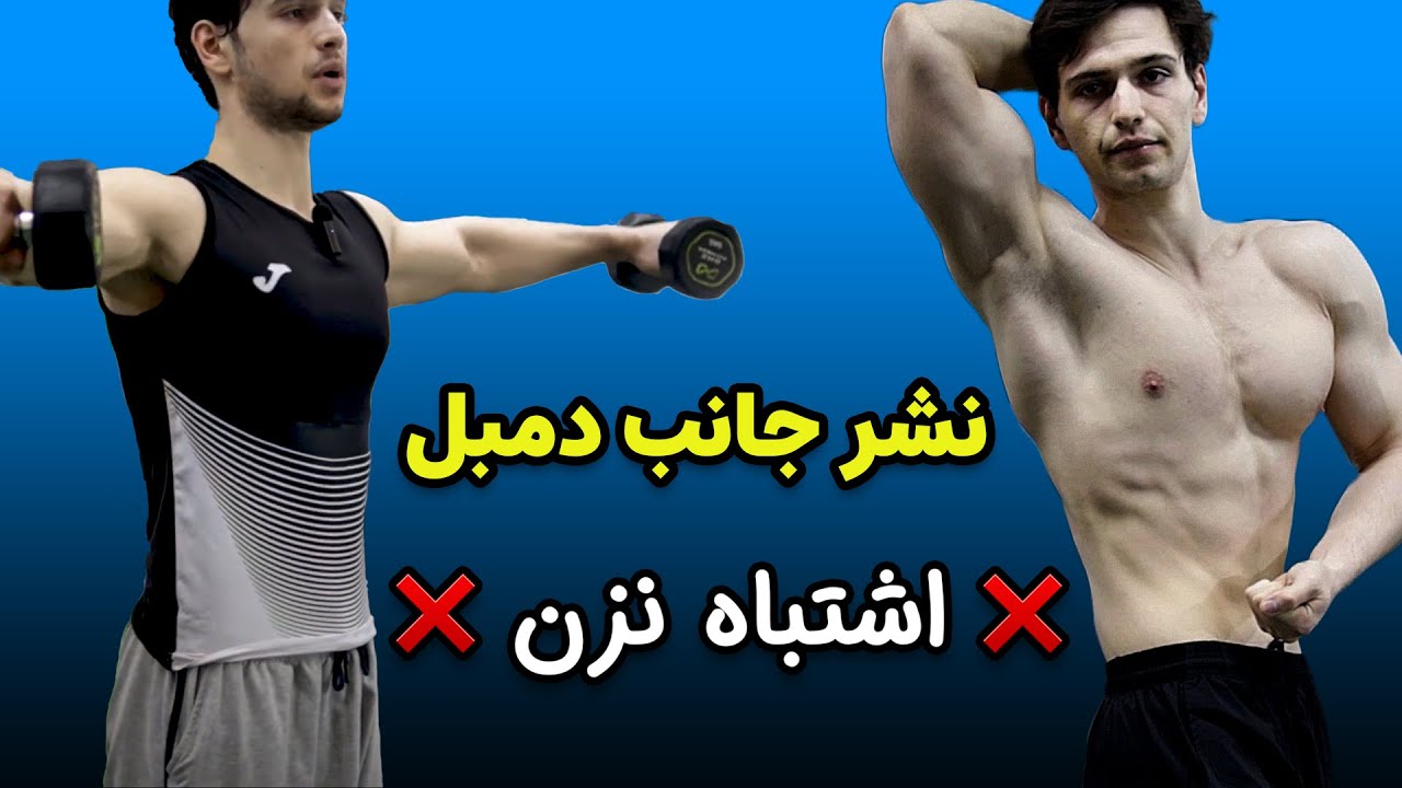 حرکت نشر جانب دمبل | اجرای صحیح و اصولی