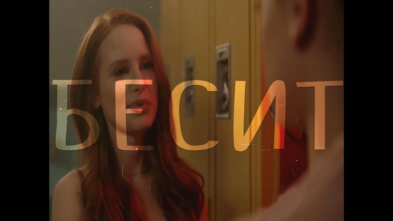 [Riverdale] - Шерил Блоссом -  Б Бесит