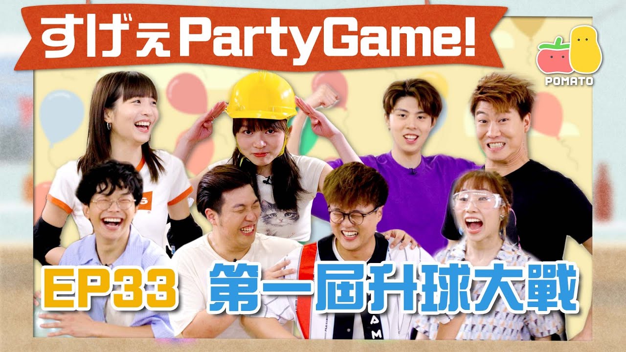 【薯茄PartyGame 🎉 EP33】升球大戰（第一屆 ）🎈超刺激氣球遊戲！全員飛撲接球😱｜Pomato 小薯茄