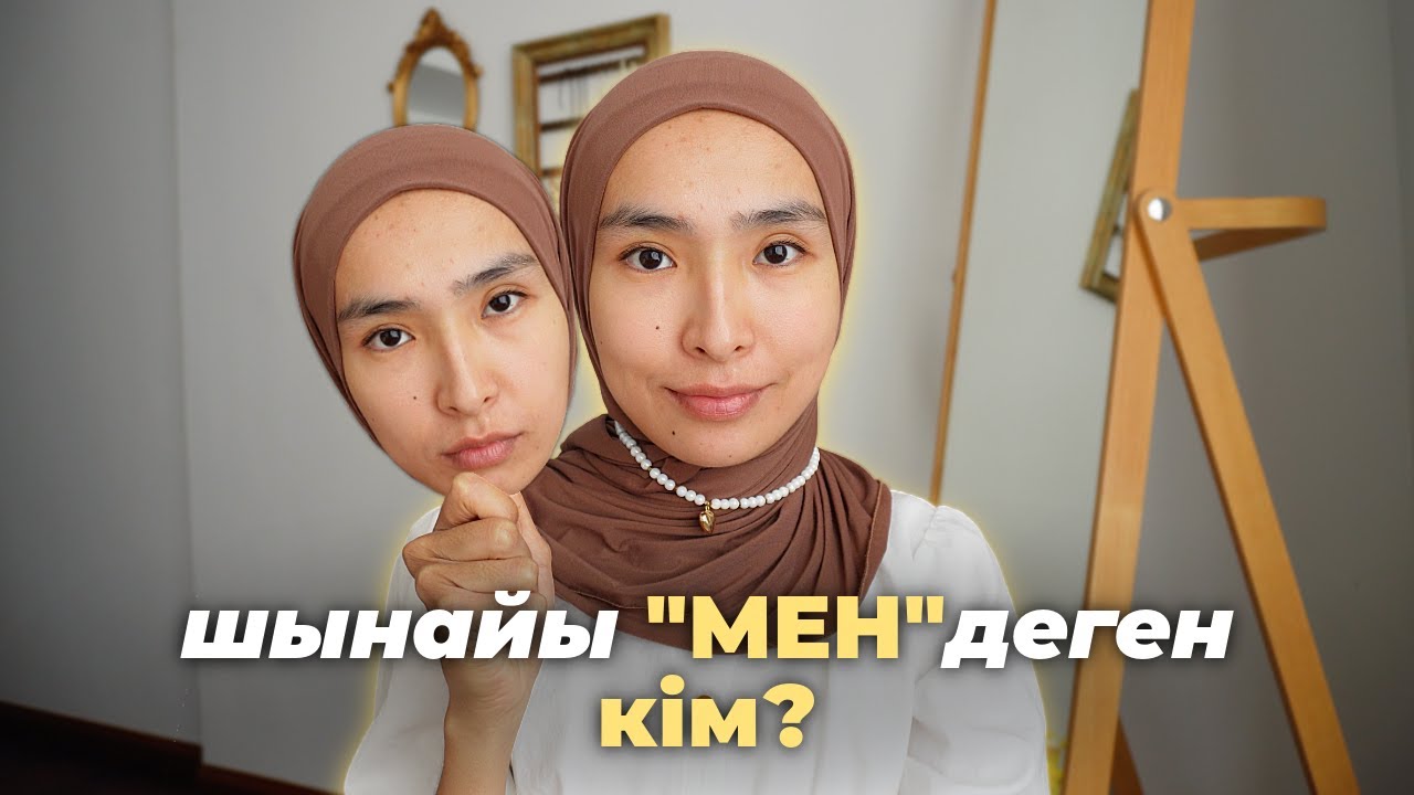 Өзіңіздің КІМ екеніңізді білсеңіз ғой 🦢 Қалай ШЫНАЙЫЛЫҚ (аутентичность) сізді БАҚЫТТЫ ете алады?