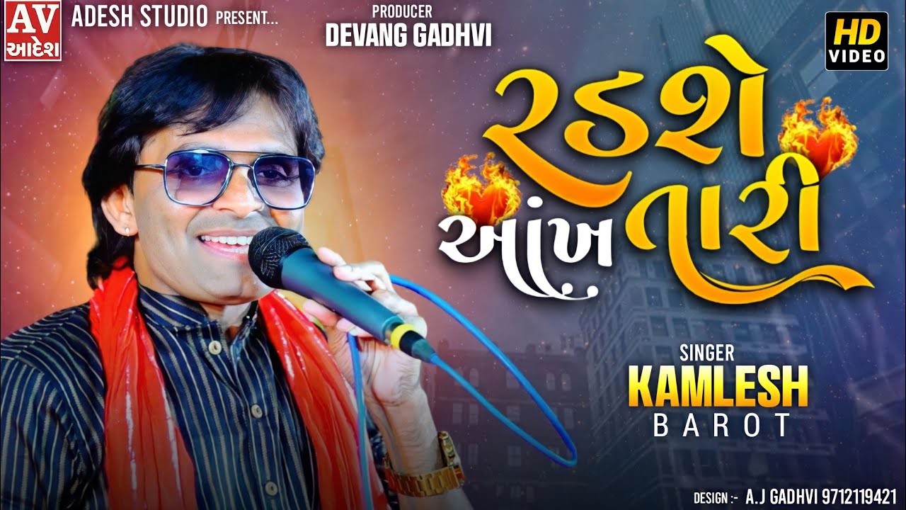 રડશે આંખ તારી | Kamlesh Barot | કમલેશ બારોટ |  New Gujarati Song | Mankuva - kutch | #adeshstudio