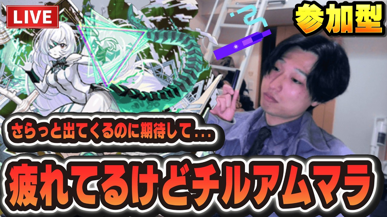 【モンストLIVE】疲れてても出れば勝ち！チル参加型で『アムネディア』をさらっと出してゆっくり休みたい男【ルイ】