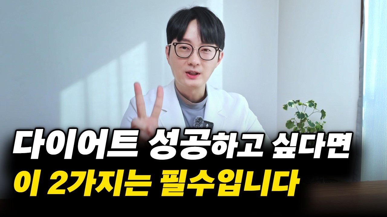 다이어트 성공하지 못하고 요요를 막지 못하는 경우라면 이 2가지를 반드시 확인하셔야 합니다.