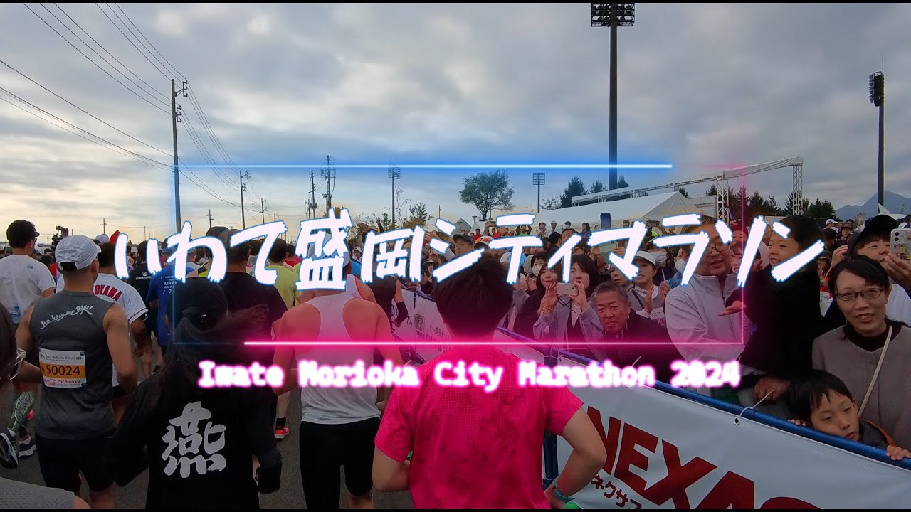 [日本馬拉松] 岩手盛岡馬拉松2024 ［いわて盛岡シティマラソン］