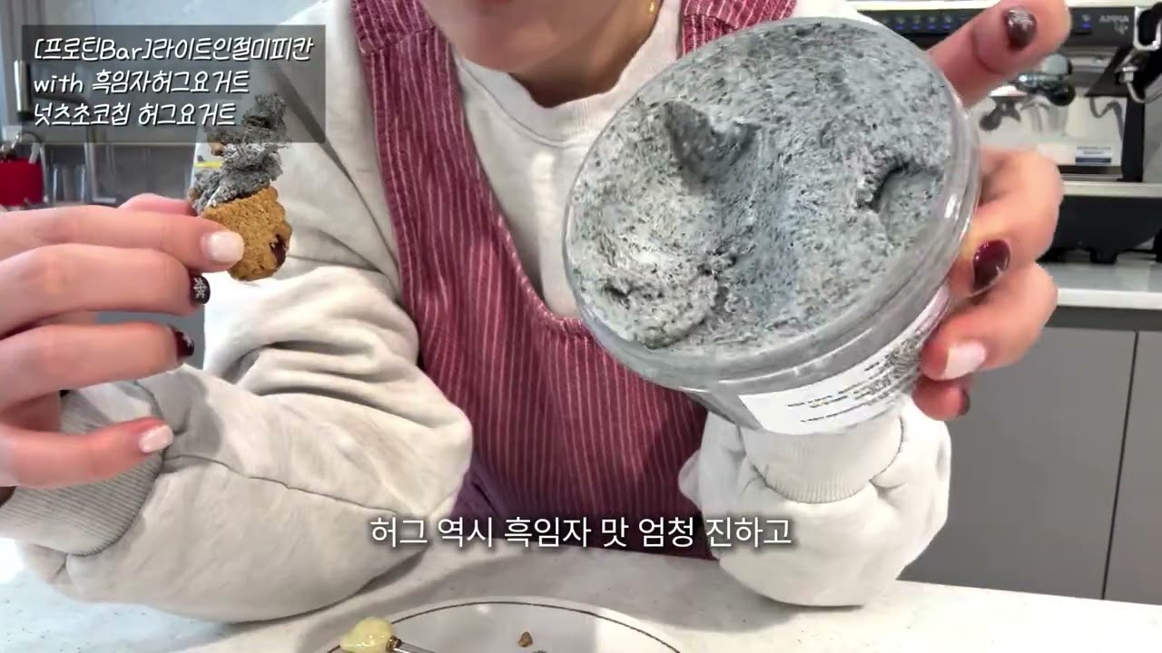 쑤니맘 쫀득볼과 인절미 쿠키 그리고 허그요거트🩷