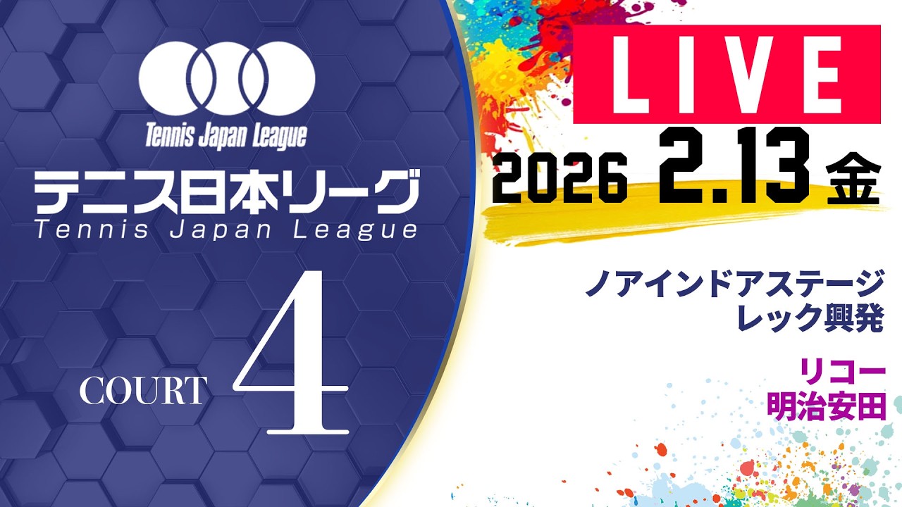 【LIVE】第40回テニス日本リーグ 決勝トーナメント｜2/13（金）コート4