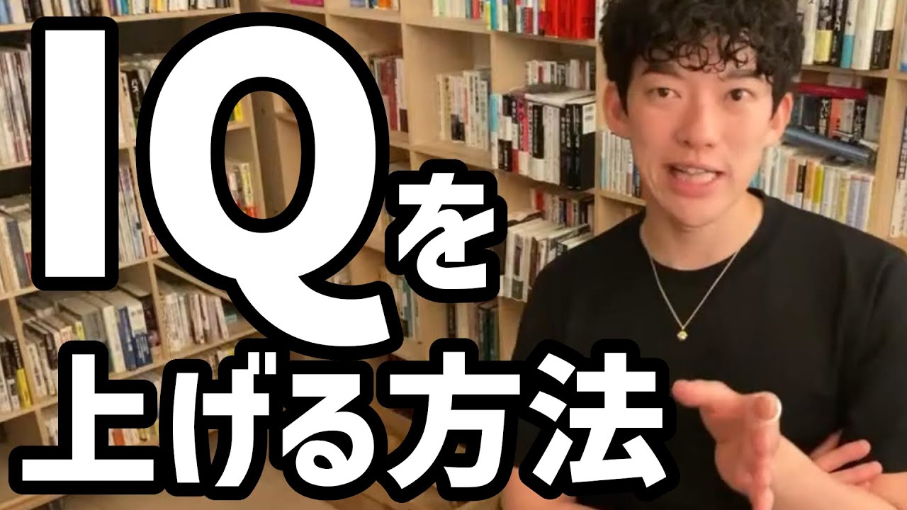 IQを上げる方法【メンタリストDaiGo切り抜き】