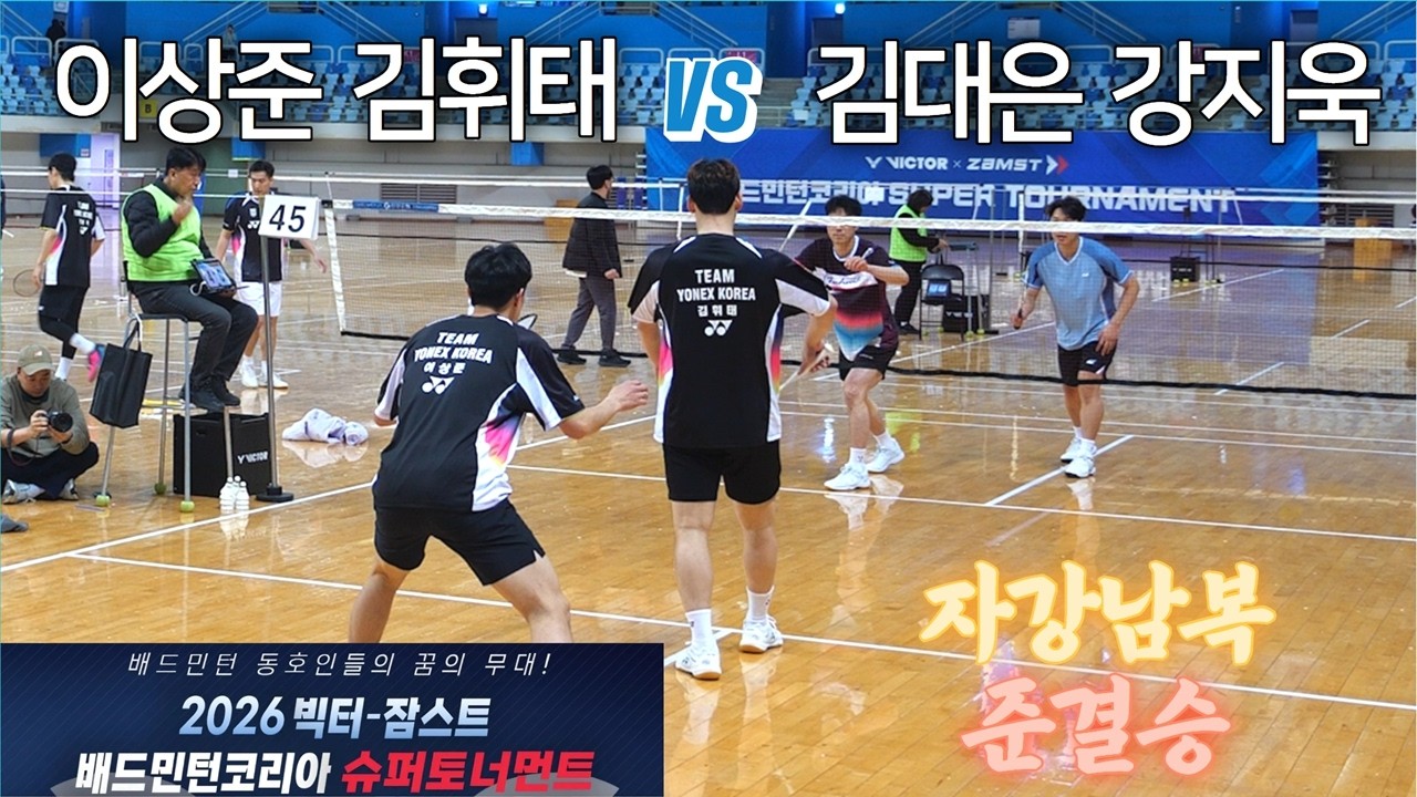 [자강남복 준결] 김휘태 / 이상준 vs 강지욱 / 김대은 - 2026 빅터-잠스트 배드민턴코리아 슈퍼토너먼트