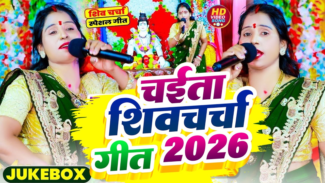 पूनम पांडेय पारम्परिक चैता शिव चर्चा गीत |#chaita special shiv charcha 2026 | Nonstop shiv Guru Geet