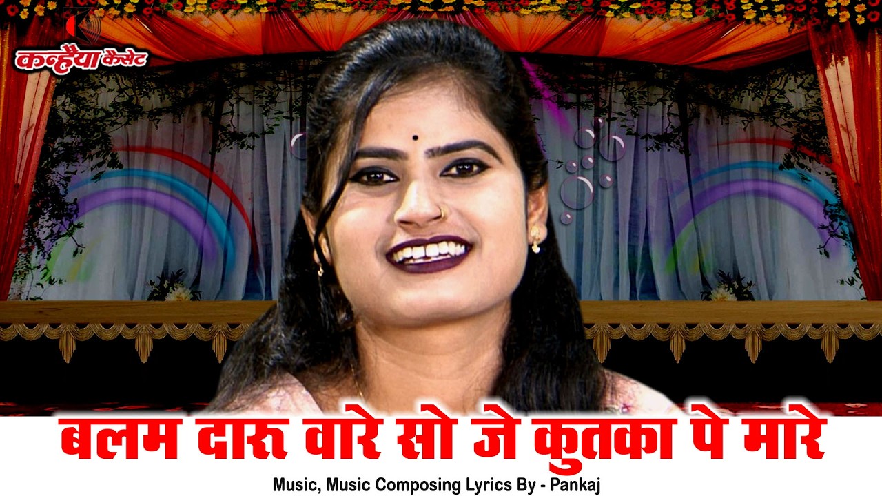 बालम दारू वारे सो जे कुतका पे मारे | देखत तनक और मैं आशा पति पत्नी के बुंदेली लोकगीत रजनी सिंह हलचल