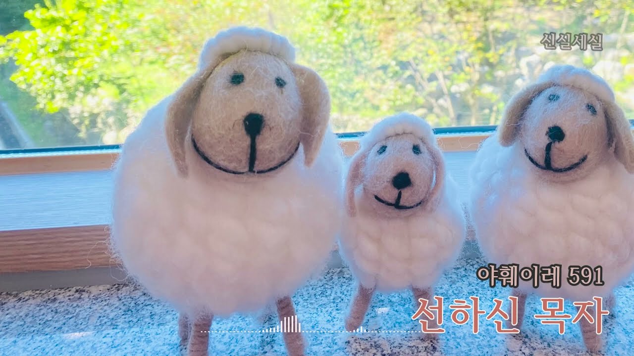 [야훼이레 591번] 선하신 목자 / 신실세실 / Catholic Hymn / 마음의 묵상이 되는 성가