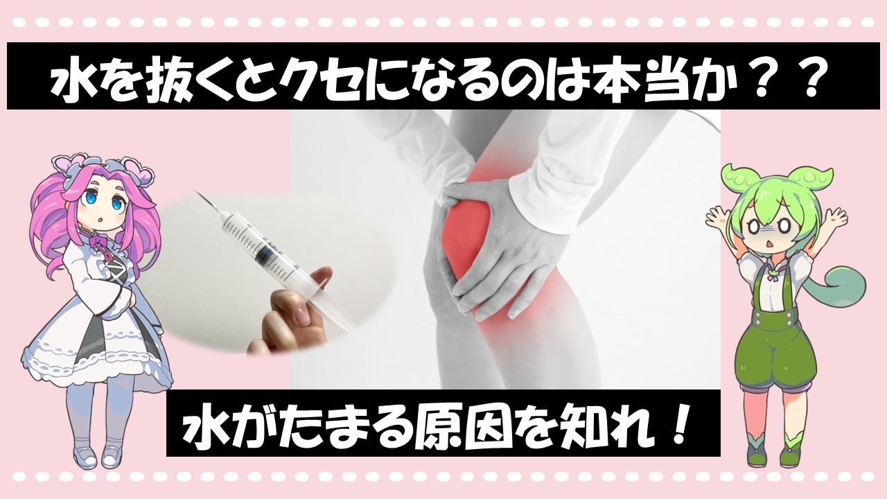 【ずんだもんと学ぶ雑学】水を抜くとクセになるって本当？？