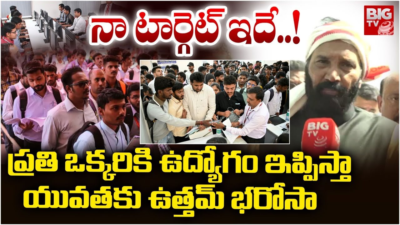 Minister Uttam Kumar Reddy Assurance : ప్రతి ఒక్కరికి ఉద్యోగం ఇప్పిస్తా | Uttam Mega Job Mela |BIGTV