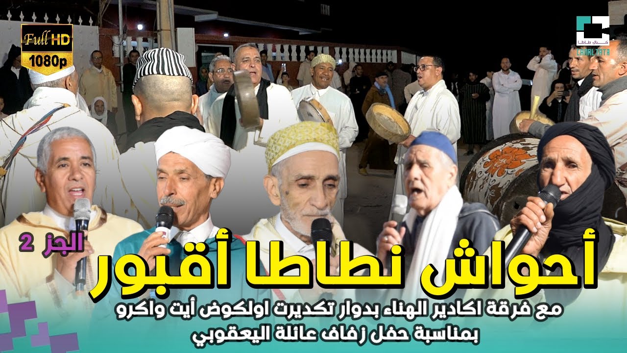 احواش فرقة اكادير الهناء بدوار تكديرت اولكوض أيت واكرو بمناسبة حفل زفاف عائلة اليعقوبي الجزء 2