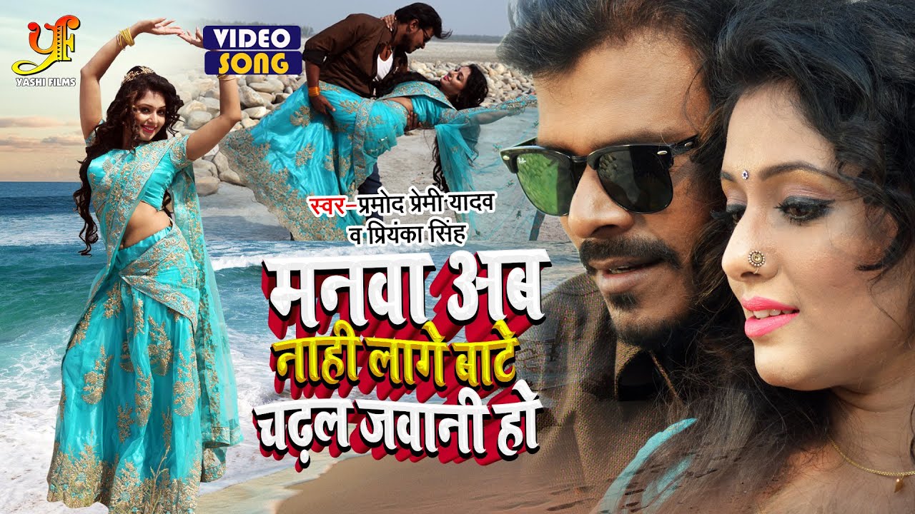 #Video - मनवा अब नाही लागे बाटे चढ़ल जवानी हो | #Pramod Premi Yadav, #Mani Bhattacharya | #Chakravyuh