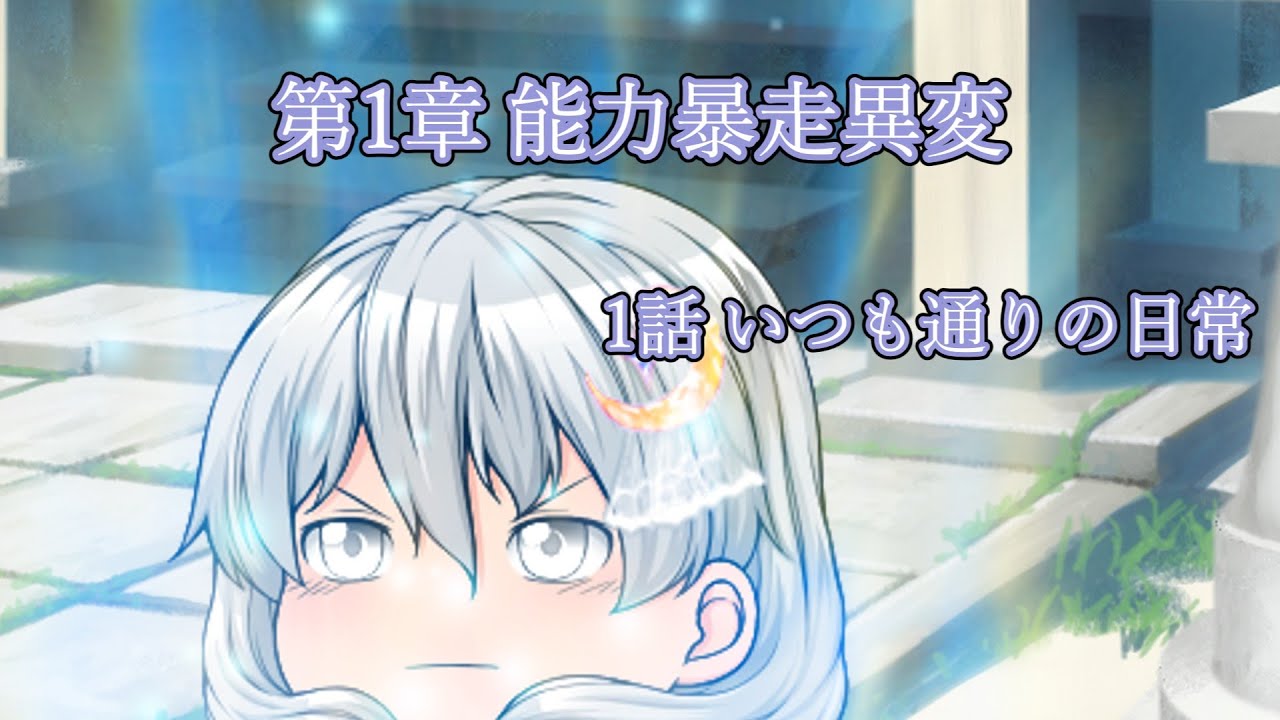 第一章 能力暴走異変篇　1話 いつも通りの日常