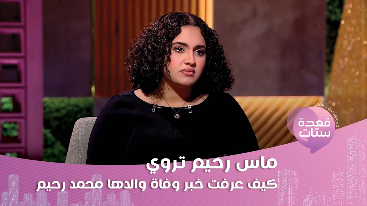 ماس محمد رحيم تكشف: تامر حسني وقف جمبي جدا وبشكره على كل حاجة عملها!