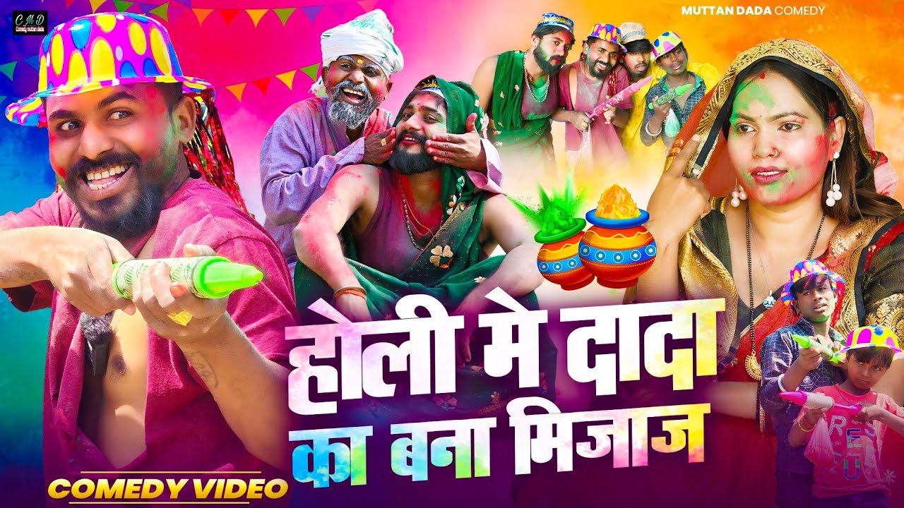 होली में दादा का बना मिजाज 😂🤣😂 || अवधि comedy video #holi2026 || muttan dada comedy 