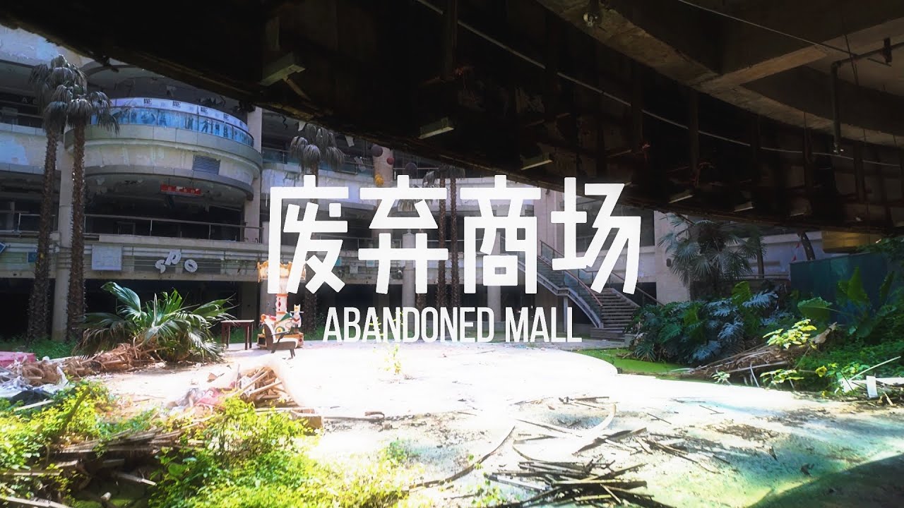 China Travel Guide: Exploring Wuxi's Abandoned Mall | 探秘无锡废弃近 10 年商场