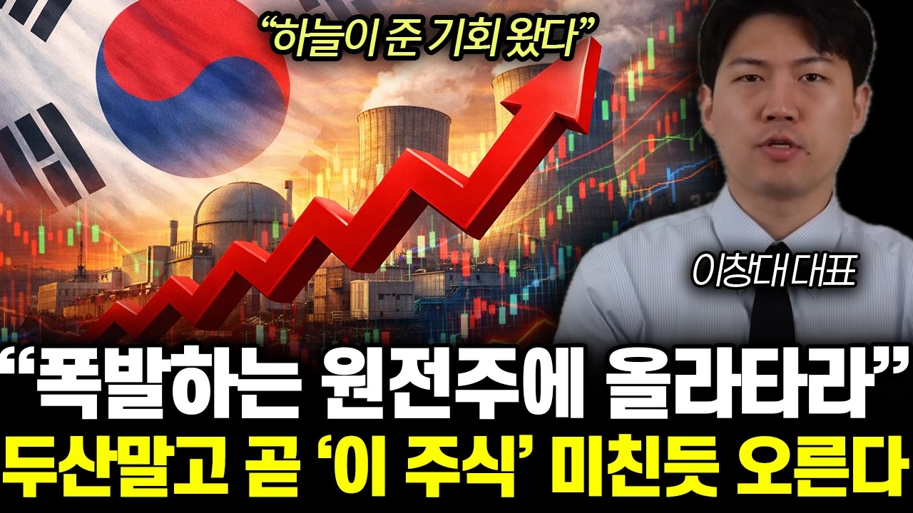 &ldquo;하늘이 준 기회 왔다&rdquo; 폭발하는 원전주에 올라타라. 두산에너빌리티 말고 곧 &lsquo;이 주식&rsquo; 미친듯 오른다 |&nbsp;이창대 대표 통합 1부