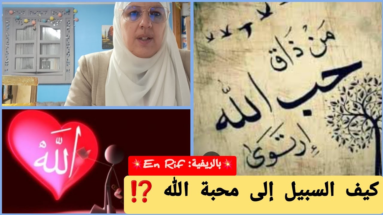 💥بالريفية: En Rif💥 و8️⃣ طرق وأسباب جالبة لمحبة الله كيف السبيلL 8️⃣ chemins menant à l'amour d'Allah