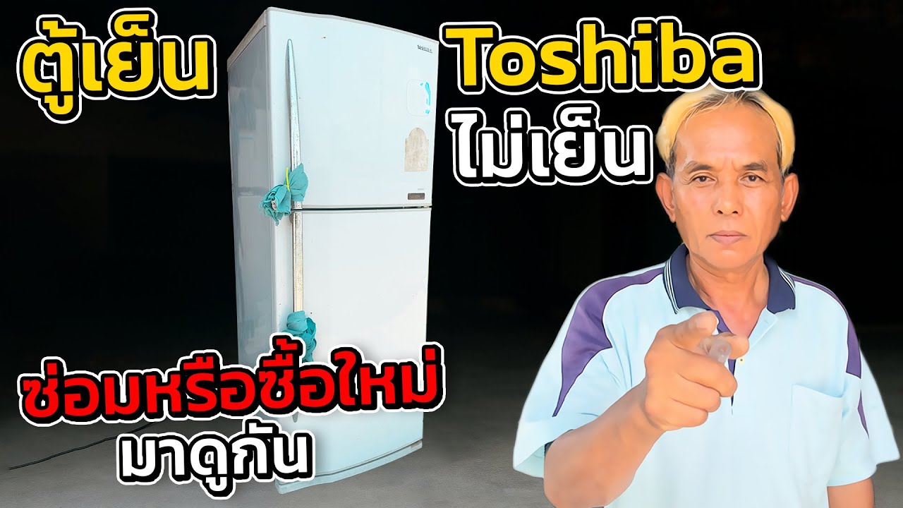 ตู้เย็น Toshibaไม่เย็น สุดท้ายจะได้ซ่อมหรือซื้อใหม่ #ช่างหนูวิเศษ#ตู้เย็นToshibaไม่เย็น