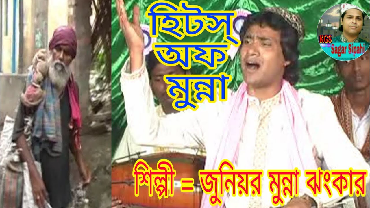 Gazi go amar majaray tomar. Junior Munna Jhankar Qawwal.