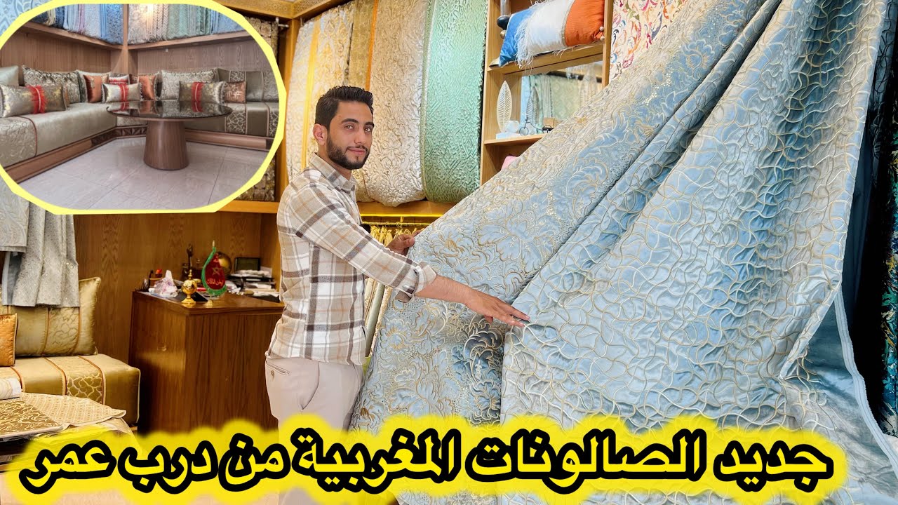 جديد الصالون المغربي من درب عمر 💯افكار و تنسيقات لصالون راقي💥شاركنا معاكم صالوناتكم اللي طالعين♥️